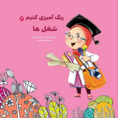 رنگ آمیزی خلاق 2 وسایل شغل ها(عروج اندیشه)
