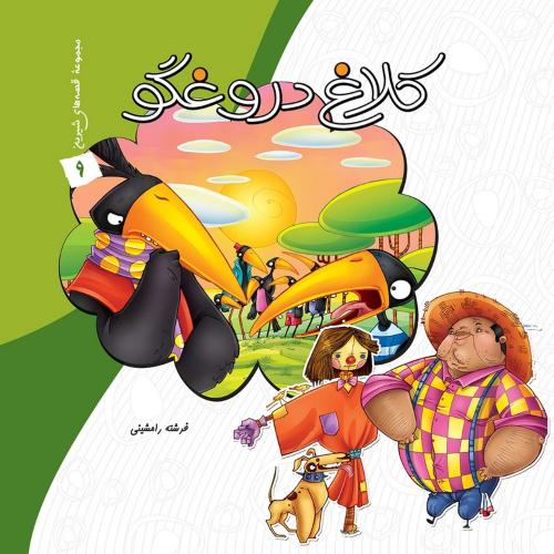 مجموعه قصه های شیرین 9 کلاغ دروغگو(عروج اندیشه)