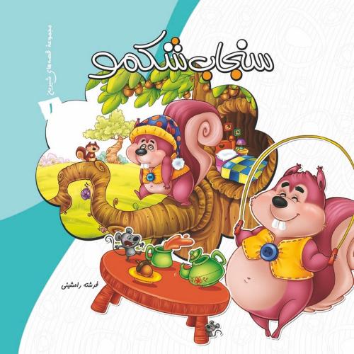 مجموعه قصه های شیرین 1 سنجاب شکمو(عروج اندیشه)