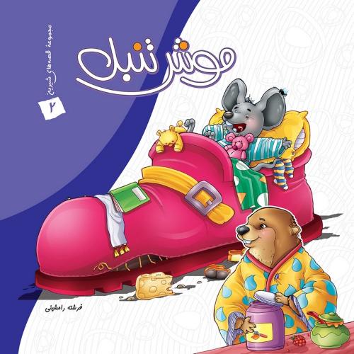 مجموعه قصه های شیرین 2 موش تنبل(عروج اندیشه)