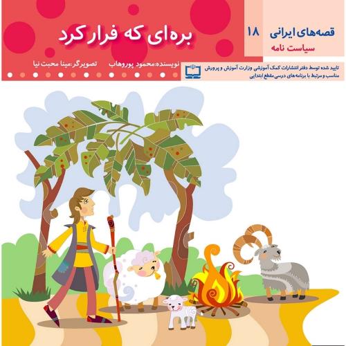 قصه های ایرانی 18 سیاست نامه بره ای که فرار کرد(عروج اندیشه)