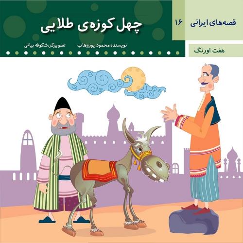 قصه های ایرانی 16 هفت اورنگ چهل کوزه ی طلایی(عروج اندیشه)