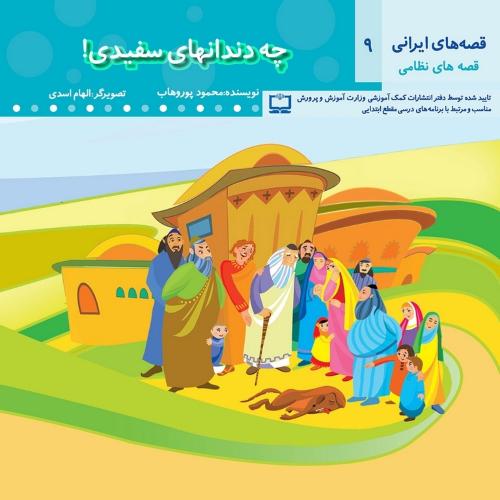 قصه های ایرانی 9 قصه های نظامی چه دندانهای سفیدی(عروج اندیشه)