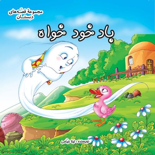 مجموعه قصه های دبستان باد خود خواه(عروج اندیشه)
