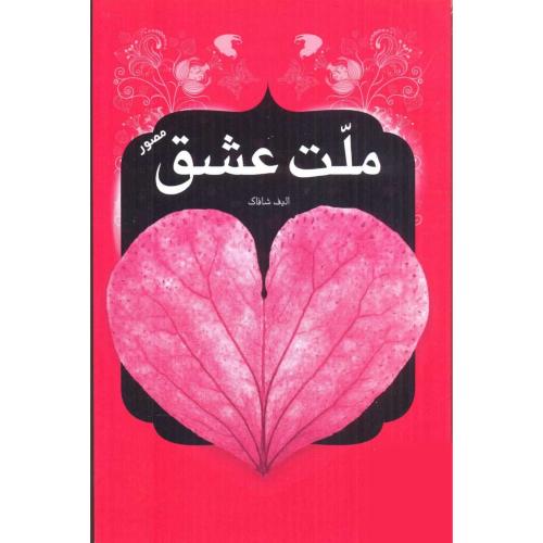 ملت عشق الیف شافاک(جهان سترگ)