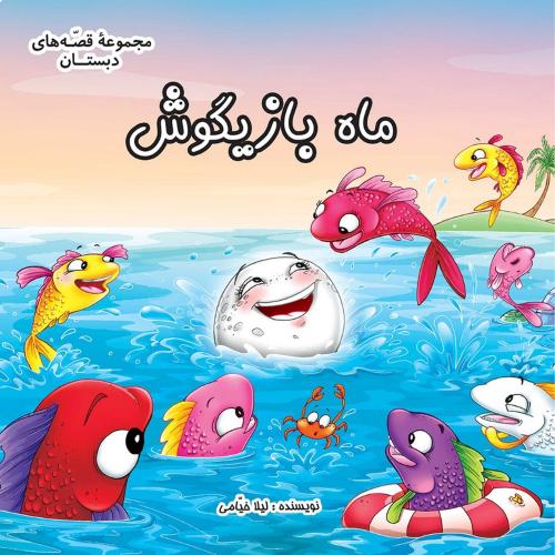 مجموعه قصه های دبستان ماه بازیگوش(عروج اندیشه)