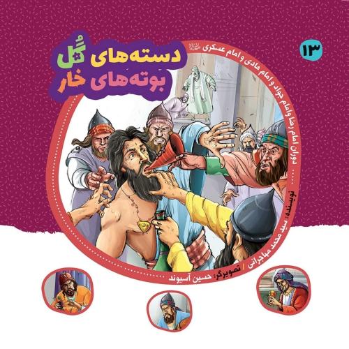 مجموعه دسته های گل بوته های خار 13 دوران امامان رضا جواد هادی عسکری(عروج اندیشه)
