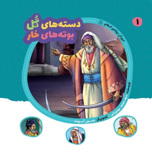 مجموعه دسته های گل بوته های خار 1 دوران پیام اسلام(عروج اندیشه)