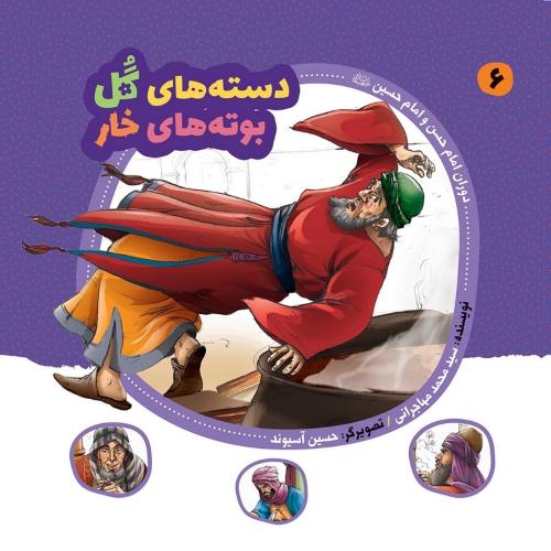 مجموعه دسته های گل بوته های خار 6 دوران امام حسن و امام حسین(عروج اندیشه)