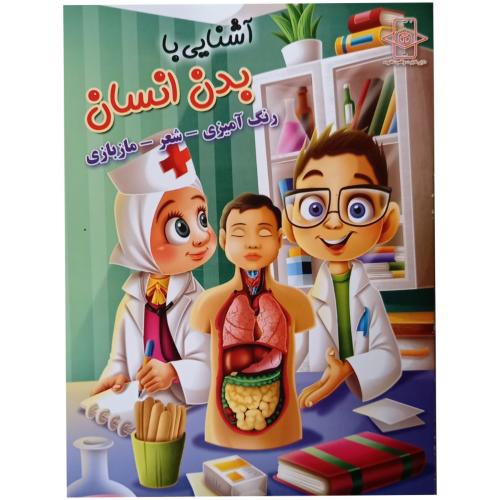 آشنایی با بدن انسان رنگ آمیزی شعر مازبازی(اعلایی)