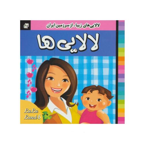لالایی ها 6(فرهنگ و هنر)
