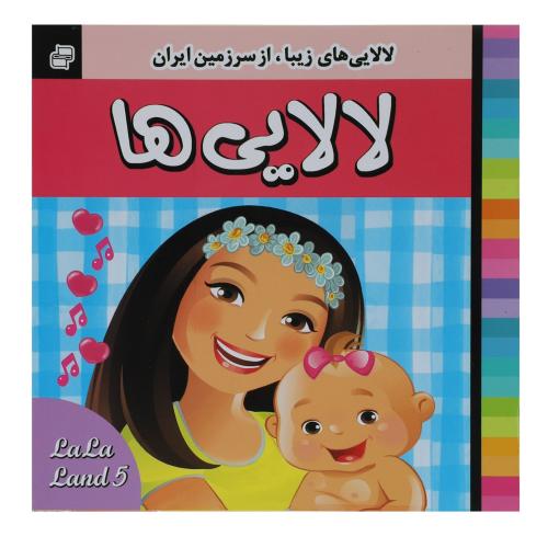 لالایی ها 5(فرهنگ و هنر)