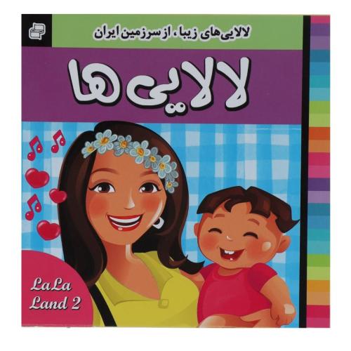 لالایی ها 2(فرهنگ و هنر)