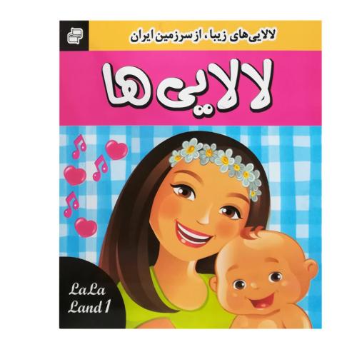 لالایی ها 1(فرهنگ و هنر)