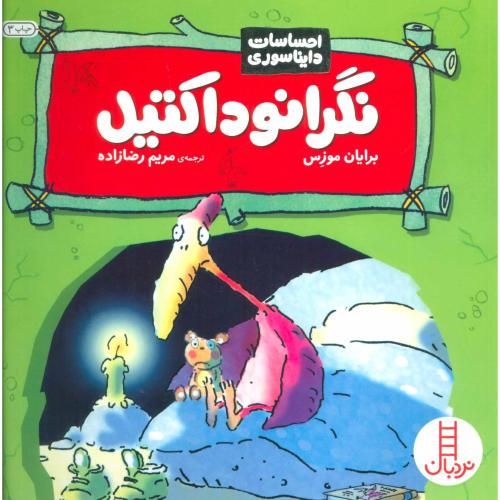 احساسات دایناسوری نگرانوداکتیل(نردبان)