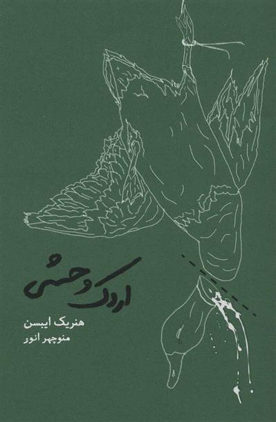 اردک وحشی هنریک ایبسن(کارنامه)