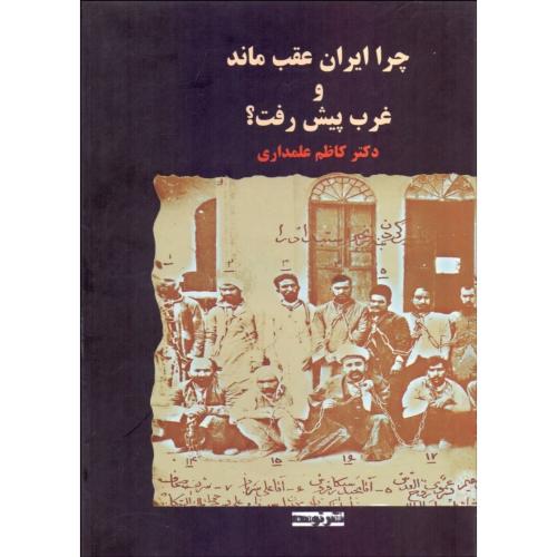 چرا ایران عقب ماند و غرب پیش رفت کاظم علمداری(توسعه)
