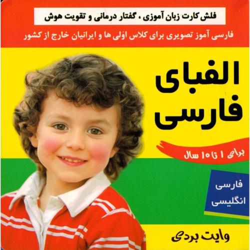 فلش کارت زبان آموزش گفتار درمانی و تقویت هوش الفبای فارسی(فرهنگ و هنر)