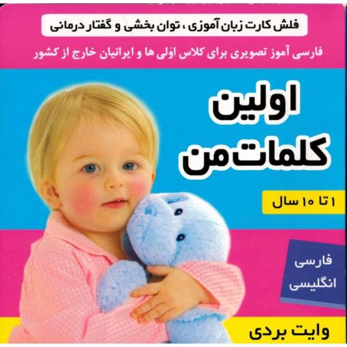 فلش کارت زبان آموزش گفتار درمانی و تقویت هوش اولین کلمات من(فرهنگ و هنر)