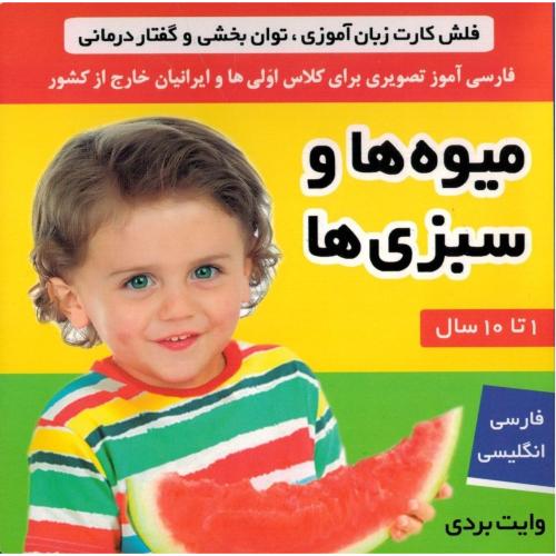 فلش کارت زبان آموزش گفتار درمانی و تقویت هوش میوه ها و سبزی ها(فرهنگ و هنر)