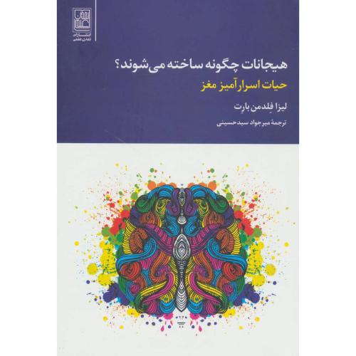 هیجانات چگونه ساخته می شوند؟ حیاط اسرار آمیز مغز(تمدن علمی)