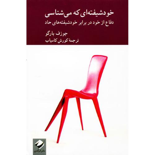 خود شیفته ای که می شناسی - دفاع از خود در برابر خودشیفته های حاد(کرگدن)