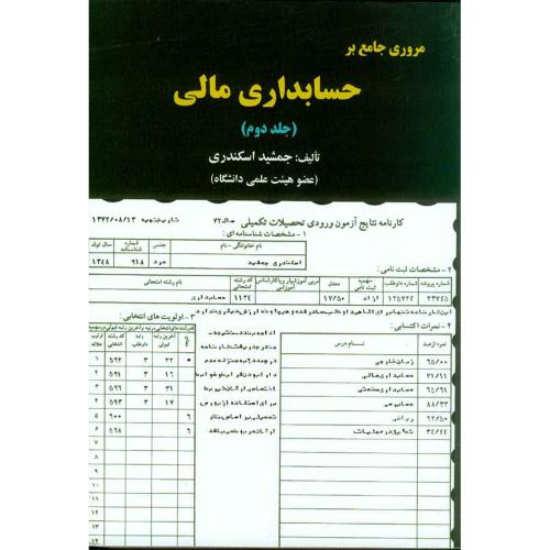 مروری جامع بر حسابداری مالی جلد دوم اسکندری(فرشید)
