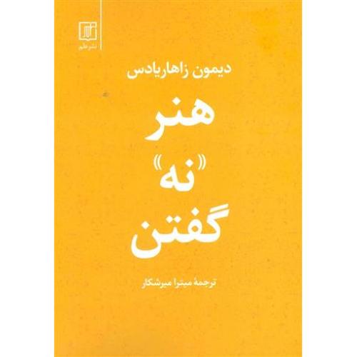 هنر نه گفتن دیمون زاهاریادس (علم)