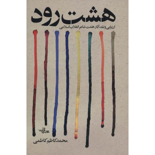 هشت رود ارزیابی و نقد آثار هشت شاعر انقلاب اسلامی(شهرستان ادب)