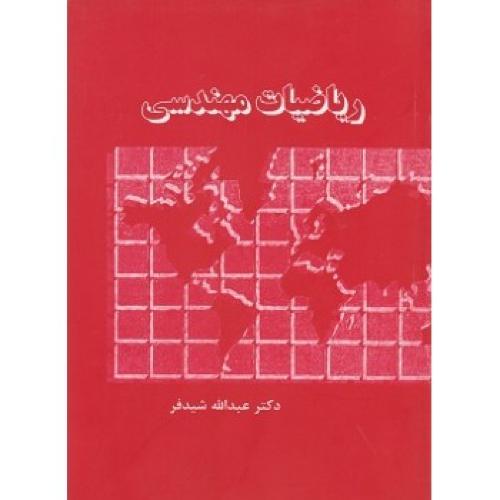 ریاضیات مهندسی عبدالله شیدفر (گشتاسب)