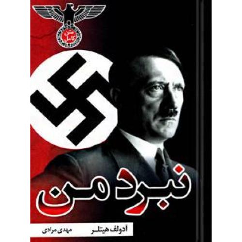 نبرد من آدولف هیتلر (علم و دانش)