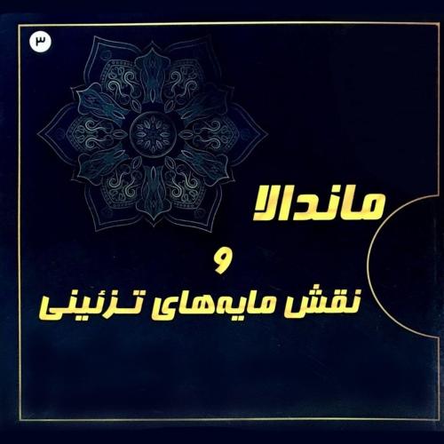 رنگ آمیزی بزرگسالان ماندالا و نقش مایه های تزئینی 9(پشوتن)