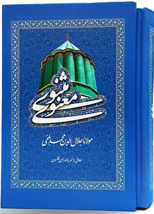 مثنوی معنوی مولانا قابدار کشویی(فرهنگ جامع)