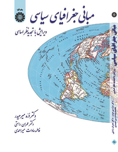 مبانی جغرافیای سیاسی دره میرحیدر 38(سمت)