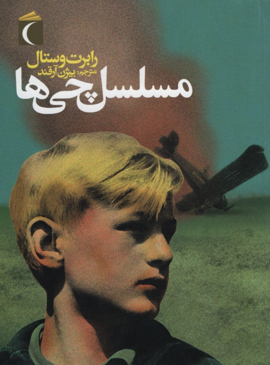 مسلسل چی ها رابرت وستال(محراب قلم)