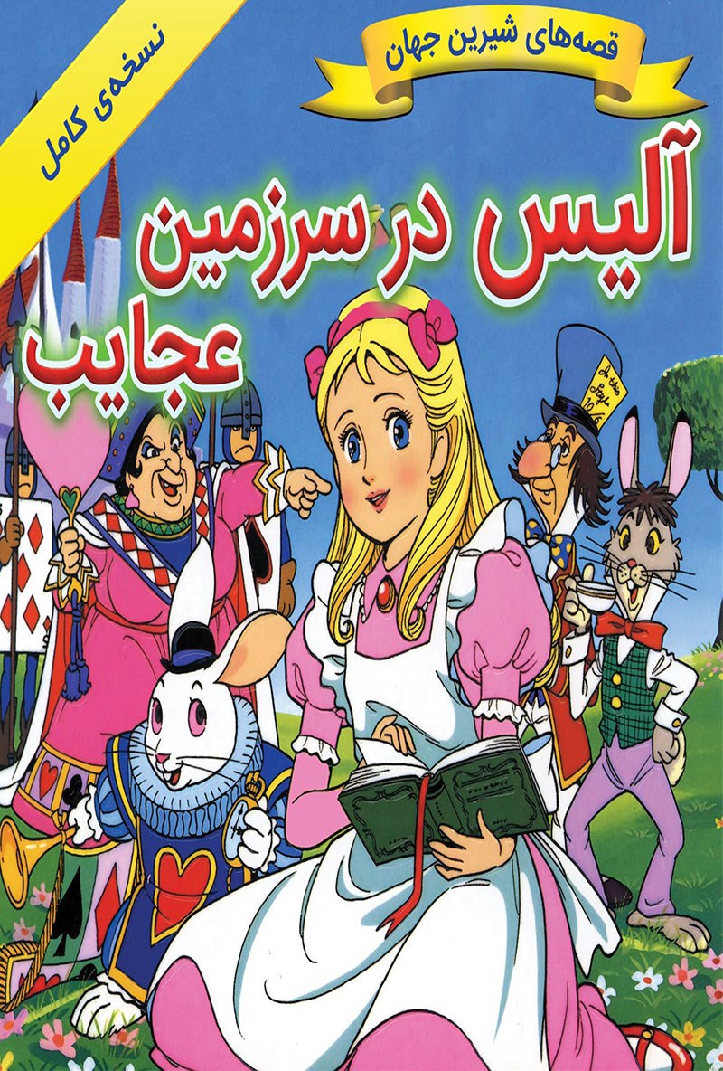 آلیس در سرزمین عجایب(قصر کتاب)