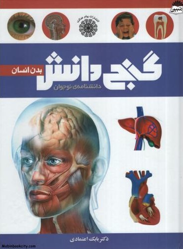 گنج دانش بدن انسان بابک اعتمادی(پیام مهرعدالت)