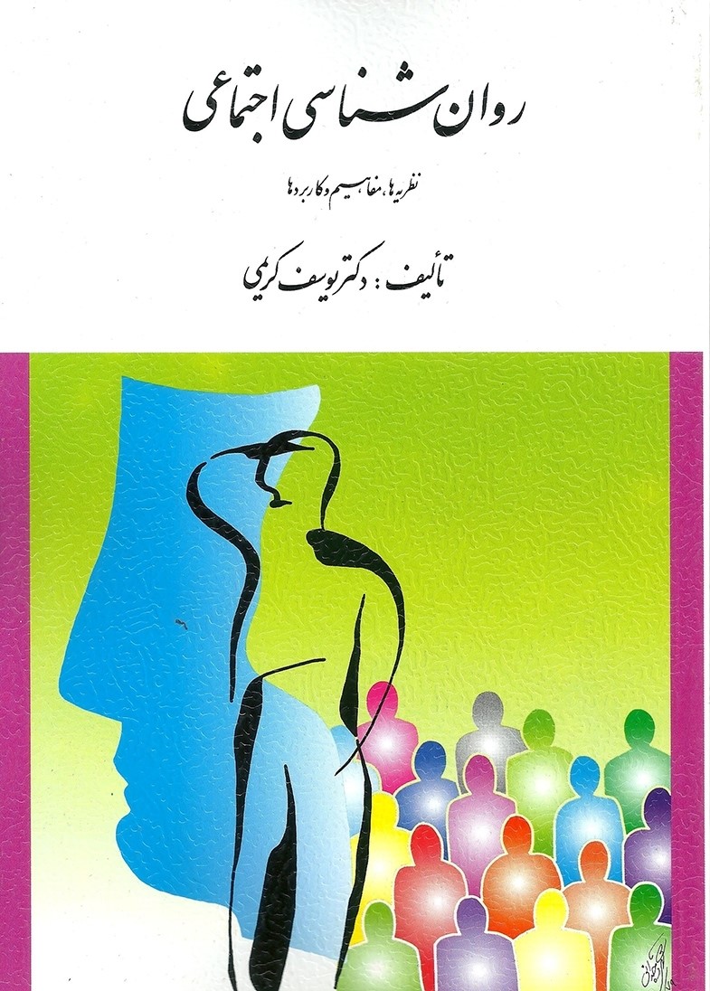 روان شناسی اجتماعی نظریه ها مفاهیم و کاربردها یوسف کریمی(ارسباران)
