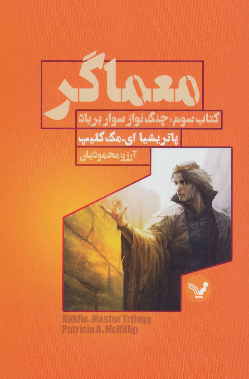 معماگر 3 چنگ نواز سوار بر باد(کتابسرای تندیس)