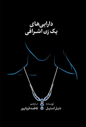 دارایی های یک زن اشرافی دنیل استیل(شمشاد)