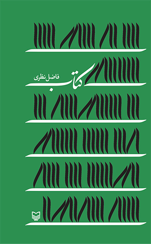 کتاب فاضل نظری(سوره مهر)