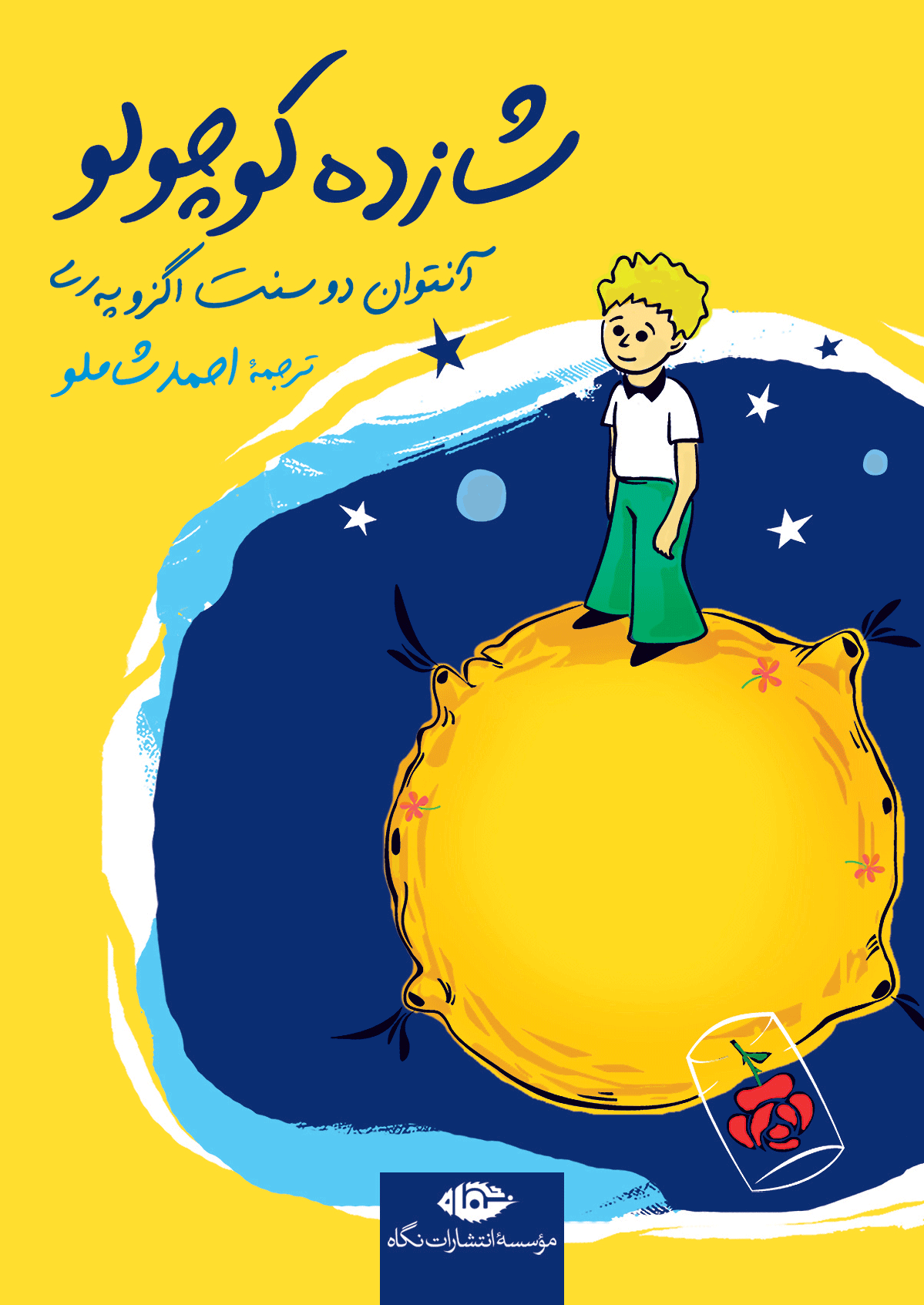 شازده کوچولو جیبی گالینگور آنتوان دوسنت اگزوپری(نگاه)