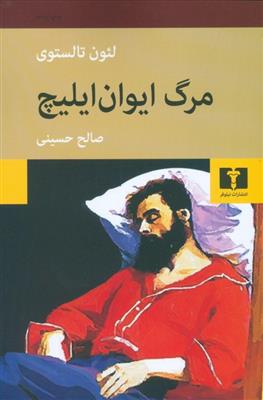 مرگ ایوان ایلیچ لئون تالستوی(نیلوفر)