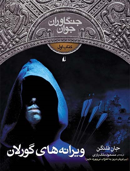 جنگاوران جوان 1 کتاب اول ویرانه های گورلان(افق)