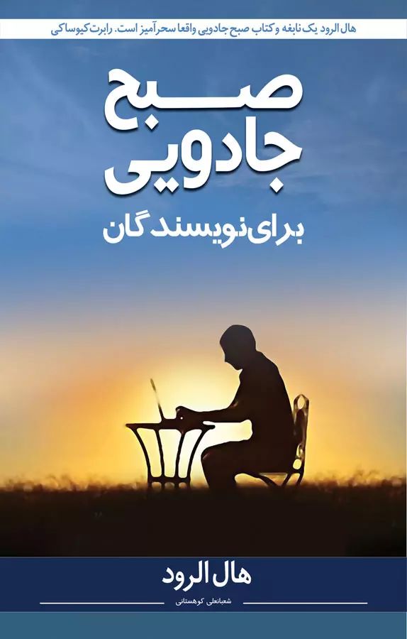 صبح جادویی هال الرود(سینا)