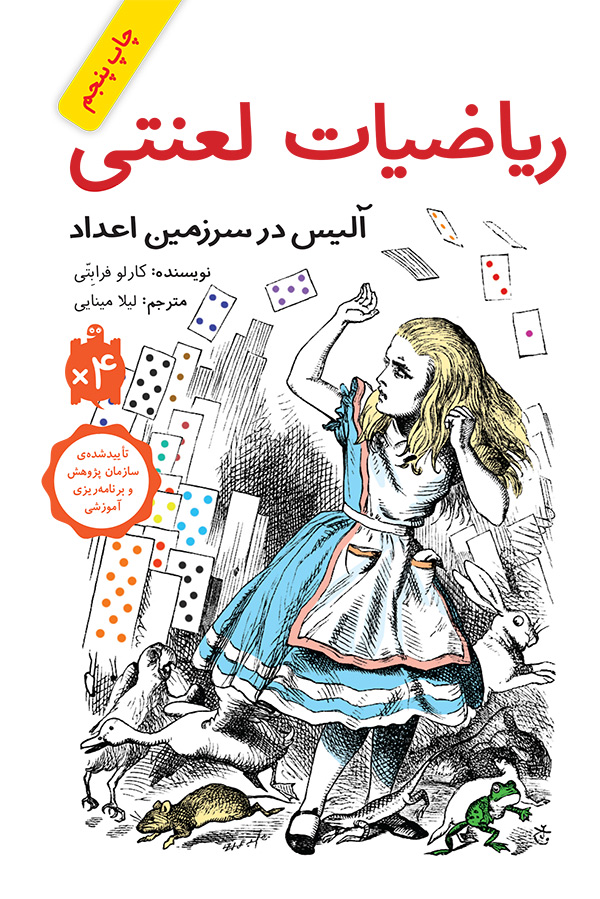 ریاضیات لعنتی آلیس در سرزمین اعداد(نشر فاطمی)