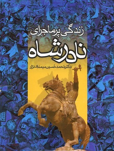 زندگی پر ماجرای نادرشاه قابدار(بدرقه جاویدان)