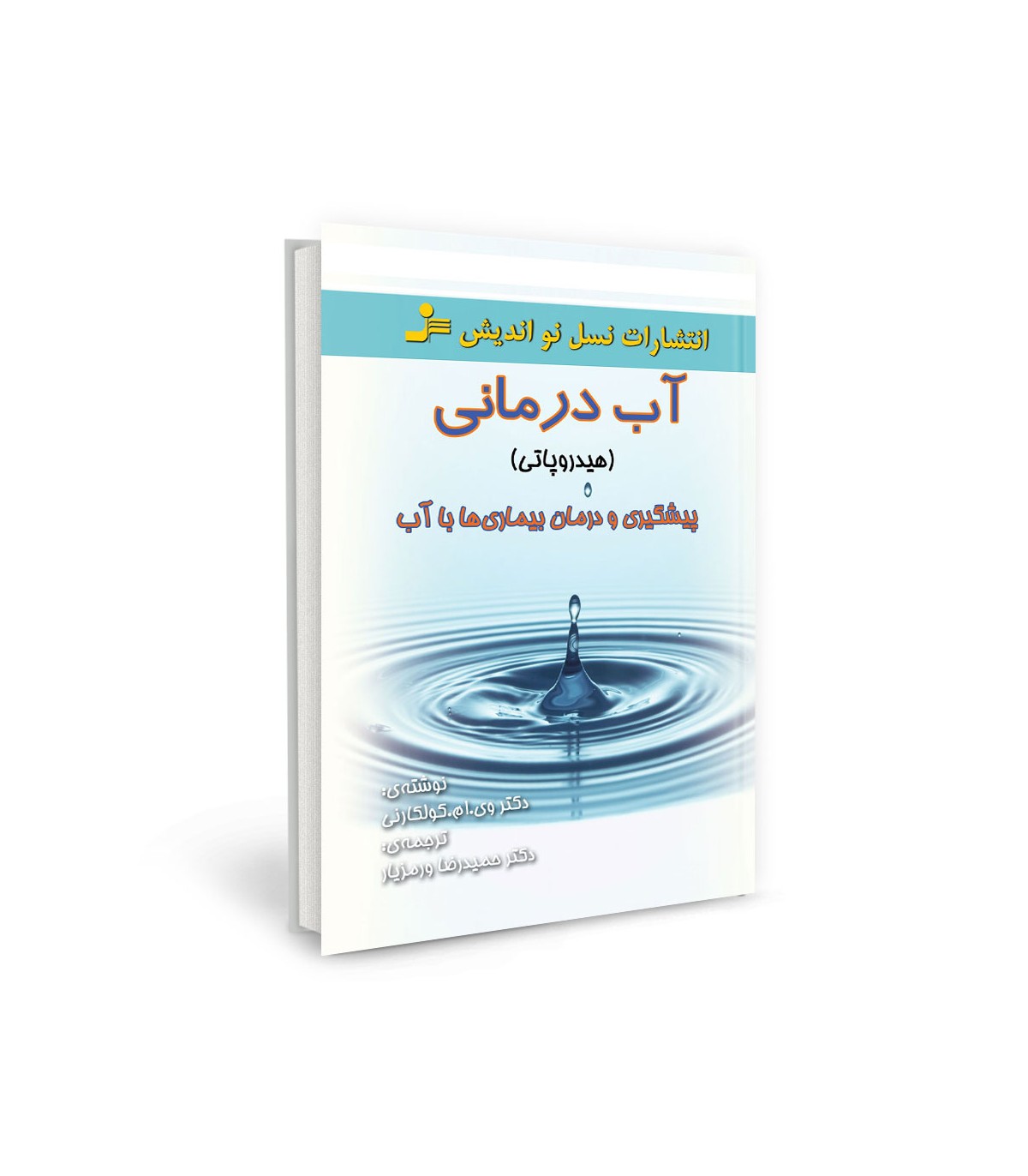 آب درمانی هیدروپاتی کولکارنی(نسل نواندیش)