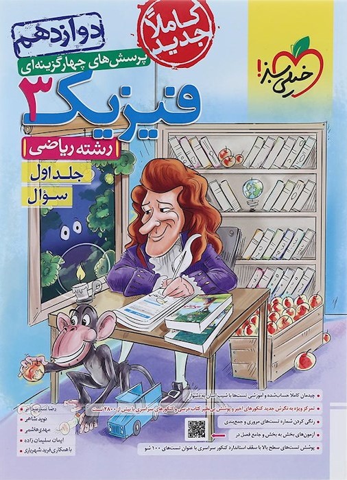 فیزیک 3 دوازدهم تست ریاضی جلد یک سوال(خیلی سبز)