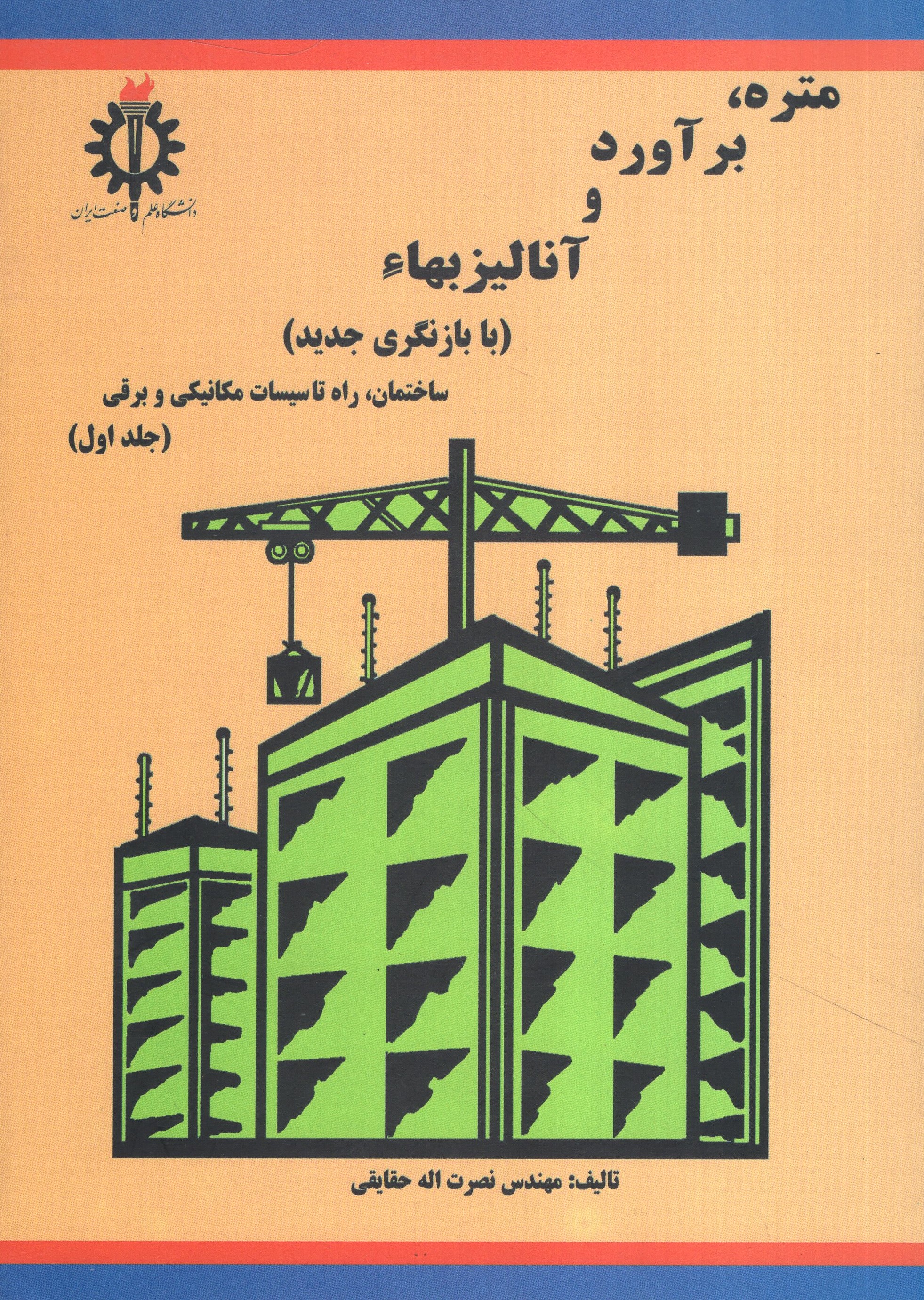 متره برآورد و آنالیز بهاء جلد یک نصرت اله حقایقی(دانشگاه علم و صنعت ایران)